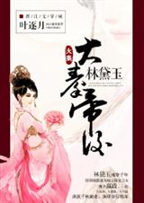 大秦帝后林黛玉封面