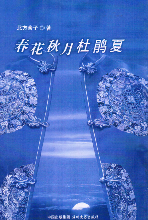 春花秋月杜鹃夏封面