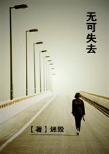 无可失去 连载中封面