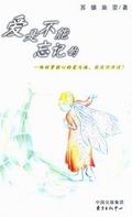 爱,是不能忘记的封面