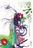 挽云歌封面