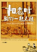 相恋时我们一起走过封面