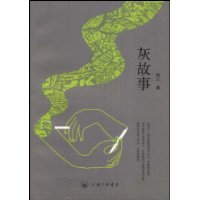 灰故事封面