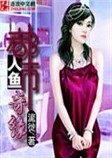 都市人鱼奇缘封面