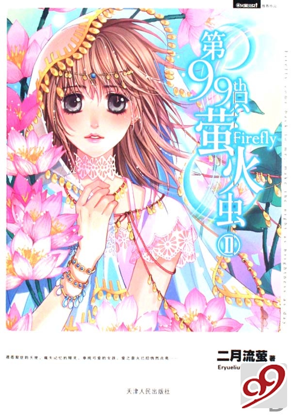 第99只萤火虫封面