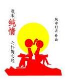 我本纯洁之忏悔心经封面