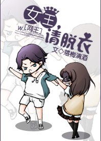 (网王)女王,请脱衣封面