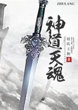 神道天魂封面