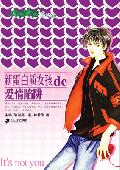 新蛋白质女孩的爱情陷阱封面