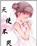 绝恋--天使不哭封面