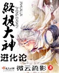 终极大神进化论(完结+番外)封面