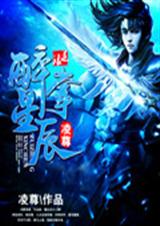 醉掌星辰封面