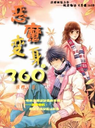恶魔变身360° 完结封面