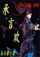 承言欢封面