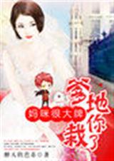 妈咪很大牌:爹地,你栽了!封面