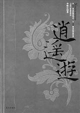 逍遥游封面