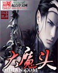 大魔头封面