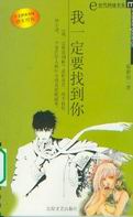 我一定要找到你封面