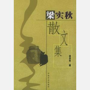 梁实秋散文集封面