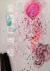 爱情口香糖封面