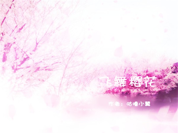 樱花之约封面