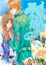 恶魔小姐乖乖少封面