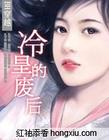 冷皇的后妃封面