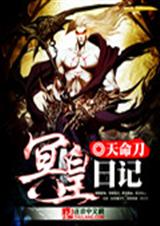 冥皇日记封面