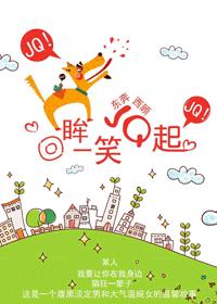 回眸一笑JQ起(高干)(1-49)封面