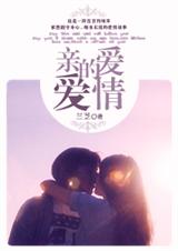 亲爱的爱情 (重生演艺圈)完结+番外 兰芝