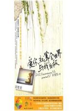 爱你就算全世界与我为敌封面