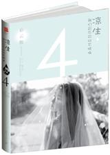 凉生,我们可不可以不忧伤4(上)彩云散封面