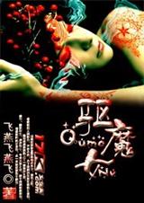 驱魔女封面