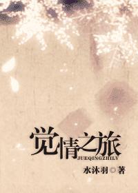 觉情之旅(耽美)封面