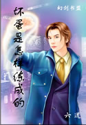 坏蛋是怎样炼成的 第一部全C封面