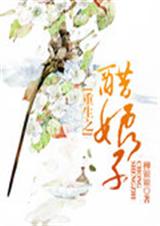 重生之醋娘子封面