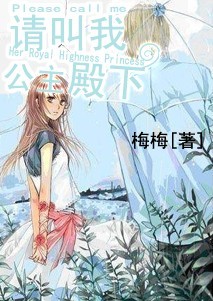 请叫我公主殿下封面