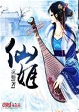 仙姬封面
