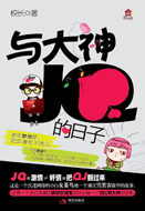 与大神JQ的日子 全+番外封面