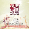 毕业了我们一无所有封面