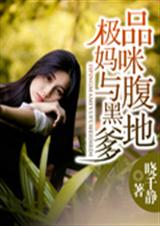 极品妈咪与腹黑爹地封面
