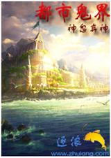 都市鬼界封面