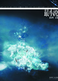 最小说·第14辑封面
