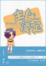 [网王]主上,淡定封面