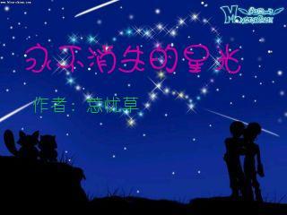 永不消失的星光封面