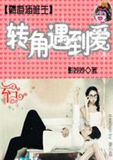 霸道插班生:转角遇到爱 完结封面