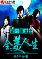 都市重生之全美人生封面