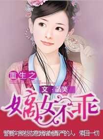 嫡女不乖封面