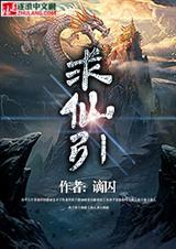 求仙引封面