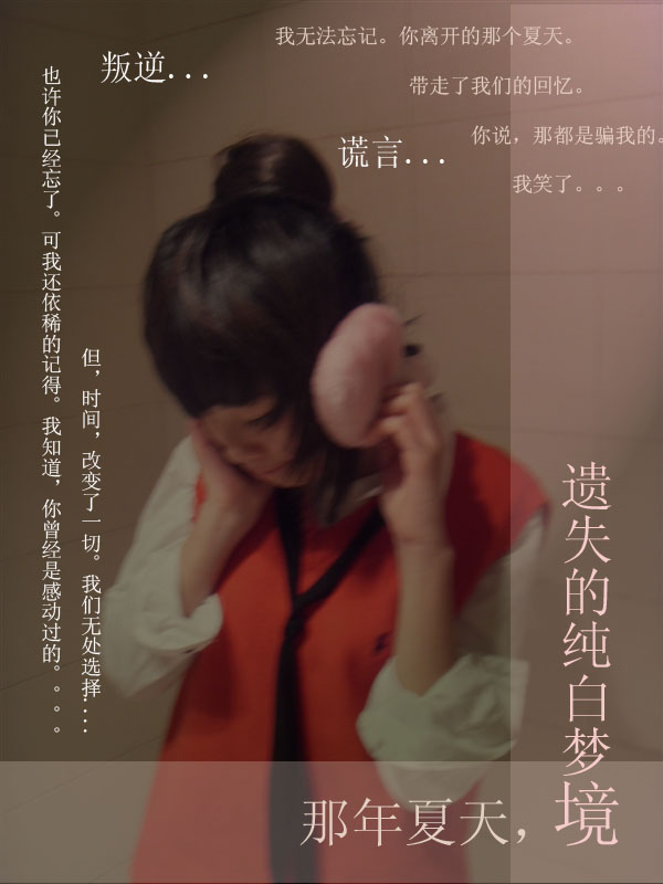 那年夏天,我遗失的纯白梦境封面